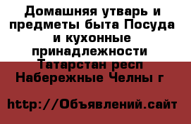 Домашняя утварь и предметы быта Посуда и кухонные принадлежности. Татарстан респ.,Набережные Челны г.